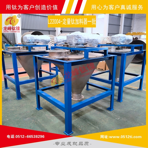 LFTN-L22004-定量鈦加料器一批發貨